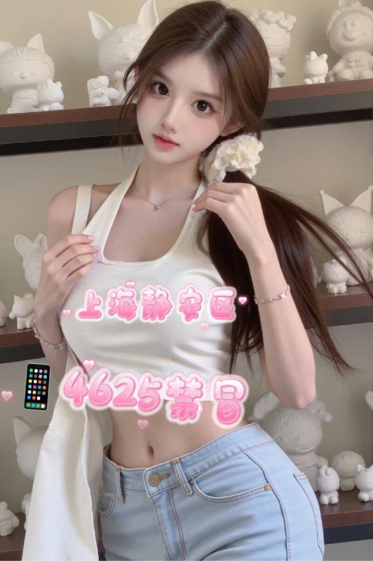 上海上海钱夫人🏠168D 幼幼 静安区🏠3外5 极品小甜妹联系客服：@AnnaGJ168💸解除双向：@AnnaGJ168bot💸⚡⚡⚡⚡⚡⚡⚡
