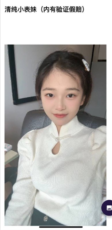 小表妹自带验证视频    好评验证可以1    可以2✈️@AnnaGJ168