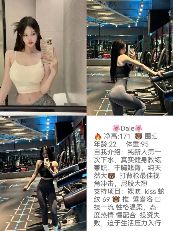 艺名：Dale#中大身高：171体重：95胸围：E年龄：22特长：健身教练、真实E胸服务：舌吻、kiss、裸吹、69、胸推、鸳鸯浴
