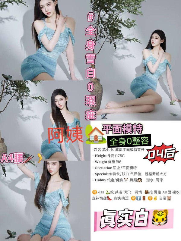 艺名：苏小小#大圈30/1，50/2身高：178体重：96斤胸围：C年龄：04职业：平面模特兴趣爱好：健身、舞蹈、潜水、高尔夫特长：皮肤雪白、真实白虎服务：舌吻、裸吹、共浴、双飞、胸推、臀推、丝袜情趣👠、指尖挑逗。