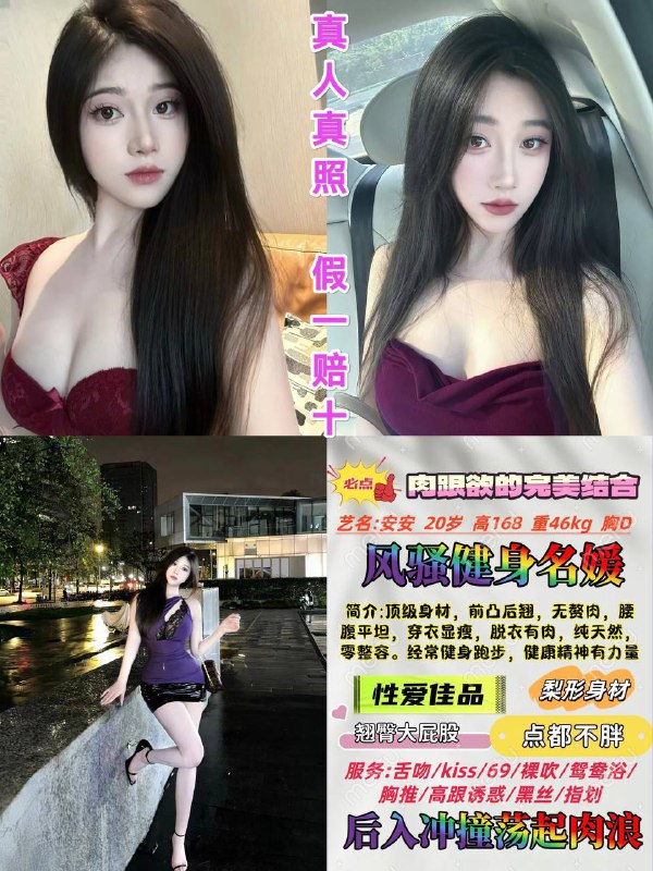 艺名：安安身高：168体重：46kg胸围：D年龄：20岁特长：风骚健身名媛翘臀大屁股、无赘肉，性爱佳品服务：舌吻、69、裸吹、鸳鸯浴、指滑、kiss、高跟诱惑、黑丝。肉跟欲的完美结合，后入冲撞荡起肉浪！