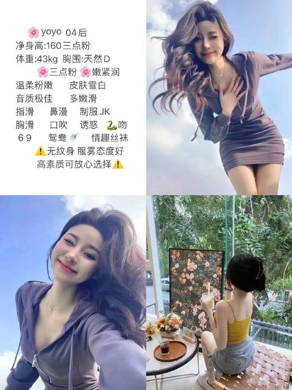 艺名：yoyo#中圈身高：160体重：43kg胸围：天然D年龄：04特点：三点粉、润紧嫩、温柔粉嫩、皮肤雪白、音质极佳服务：🐍吻、69、制服诱惑、情趣丝袜、指滑、胸滑、鸳鸯浴无纹身、只接素质课