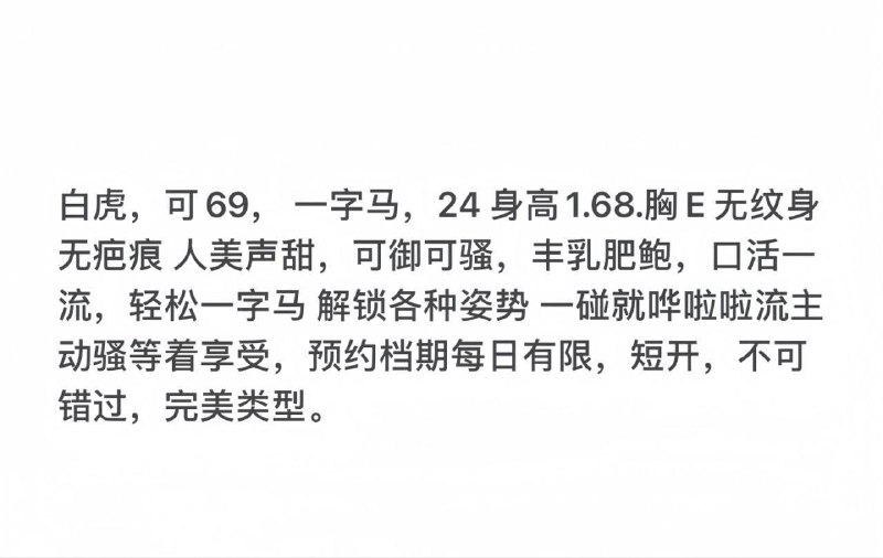 嘉妃💯白虎，可69，一字马，24身高1.68.胸E无纹身无疤痕人美声甜，可御可骚，丰乳肥鲍，口活一流，轻松一字马解锁各种姿势一碰就哗啦啦流主动骚等着享受，预约档期每日有限，短开，不可错过，完美类型。咨询热线：@AnnaGJ168