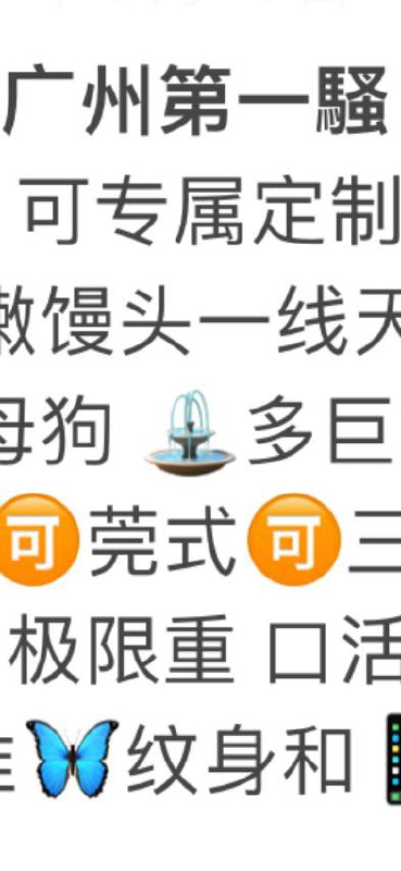 广州糖宝🏠第一骚💕小玉175大G可专属定制服务内容服务一流騷比母狗，白虎，水多巨能喷，可蛇纹可69（付费服务：可莞式可女同可多人调教可SM轻中重极限重）附带项目表口活一流 深喉到底～欢迎调教认准尾号1723#广州#sm#御姐#小玉